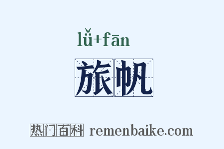 旅帆是什么意思的图片